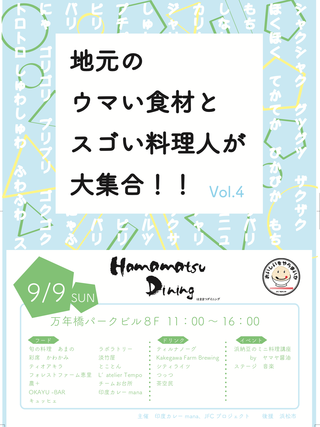hamamatsu Dining 開催します