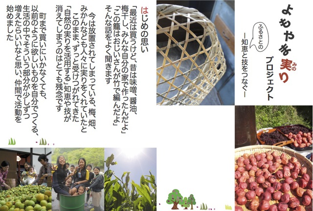 「よもやま実りプロジェクト」始まりました