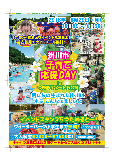 8月20日（月）つま恋リゾート彩の郷にて、子育て応援DAYイベント