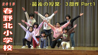 「2013春野北小学校」 -最後の授業- 3部作 -Part1- 16 「2013春野北小学校」 -最後の授業- 3部作 -Part1- 16