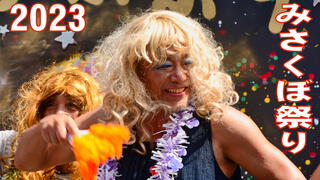 2023 みさくぼ祭り 2023 みさくぼ祭り