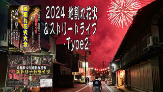 2024 地割れ花火&ストリートライブ Type2 2024 地割れ花火&ストリートライブ Type2