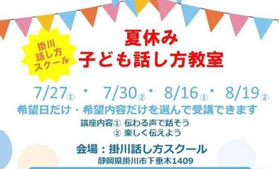 夏休み子ども話し方教室2021開催 夏休み子ども話し方教室2021開催