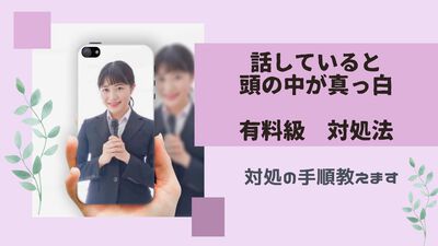 【有料級】話していると頭が真っ白になる対処法 【有料級】話していると頭が真っ白になる対処法