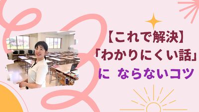 【これで解決】「わかりにくい話」にならないコツ 【これで解決】「わかりにくい話」にならないコツ