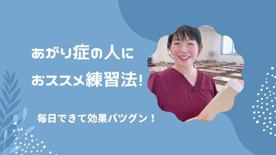 あがり症の人におススメ練習法! あがり症の人におススメ練習法!
