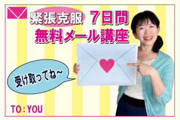【無料講座】本気で緊張を克服したい方に! 【無料講座】本気で緊張を克服したい方に!