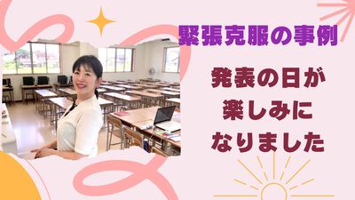 【緊張克服事例】発表する日が楽しみになりました 【緊張克服事例】発表する日が楽しみになりました