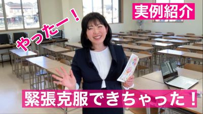 【実録】緊張克服ができた本当の理由 【実録】緊張克服ができた本当の理由