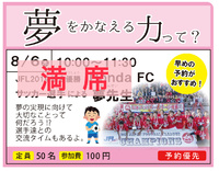 8／6（木）Honda FC サッカー選手による「夢先生」情報！