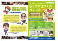 ジュニエコ募集開始です!