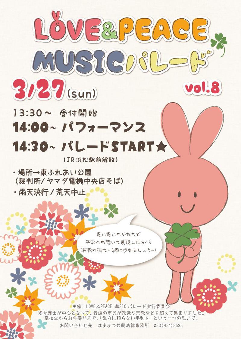 ３月２７日(日)は「LOVE & PEACE MUSIC パレード Vol.8」を開催します！！