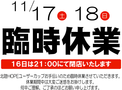 臨時休業のお知らせ