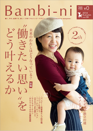 子連れOKの簡単なシゴトあります!! バンビーニ秋号もうすぐ発行だよ 子連れOKの簡単なシゴトあります!! バンビーニ秋号もうすぐ発行だよ