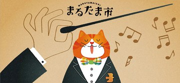 第5回まるたま市が決まりました!! 第5回まるたま市が決まりました!!