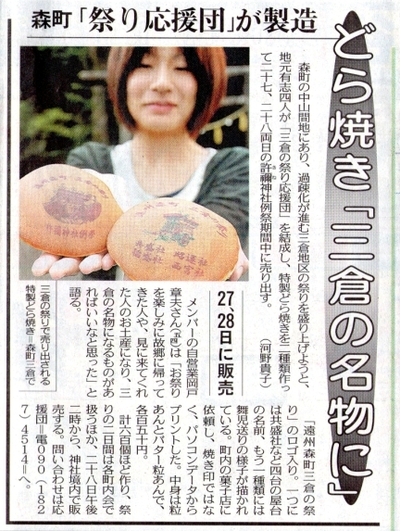 三倉のお祭りどら焼き・本日新聞掲載！