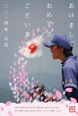 今年もよろしく。
