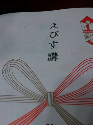 えびす講
