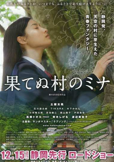 果てぬ村のミナ上映スケジュール