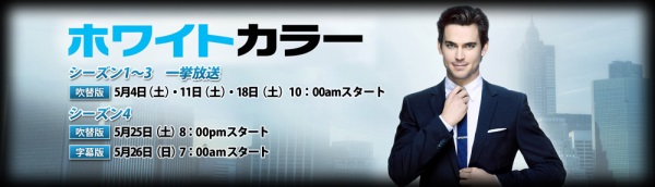 ホワイトカラー シーズン4