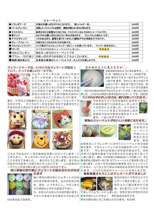 七月　ジェラートメニュー