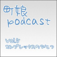 【Podcast】vol.5 コンプレックスのひとつ