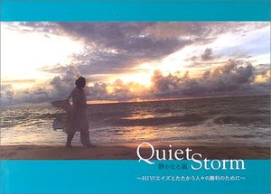 『 Quiet Storm静かなる嵐』