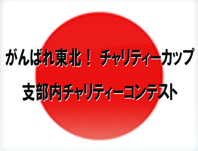 チャリティーカップ☆開催のお知らせ
