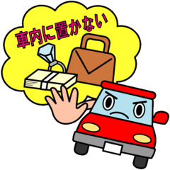 車上あらし撲滅!