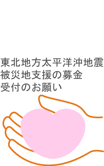 自分たちがいま、できる事。