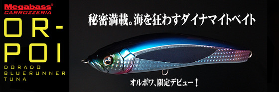 Megabass☆OR-POI オルポア先行予約販売!