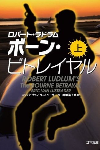 【画像】ロバ-ト・ラドラム ボ-ン・ビトレイヤル(上巻) ゴマ文庫