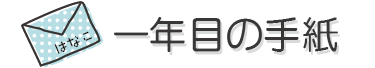 【画像】一年目の手紙