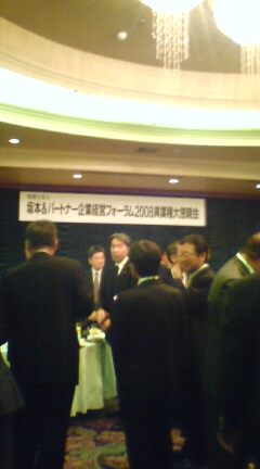 企業経営フォ-ラム2008異業種大懇親会