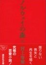 【画像】村上 春樹 - ノルウェイの森(上) - 講談社文庫