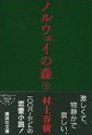 【画像】村上 春樹 - ノルウェイの森(下) - 講談社文庫