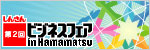 【画像】第2回しんきんビジネスフェア in Hamamatsu