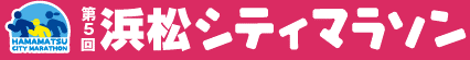 【画像】第5回浜松シティマラソン