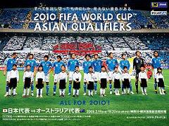 【画像】2010 FIFAワ-ルドカップ 南アフリカ大会 アジア最終予選 vs オ-ストラリア代表