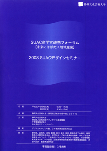 SUAC産学官連携フォ-ラム