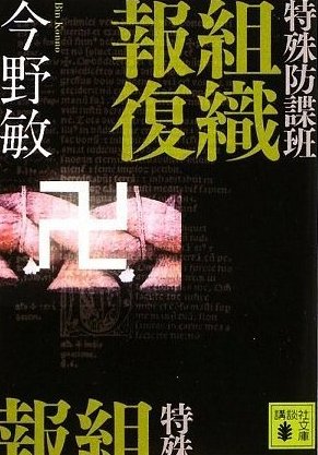 【画像】 今野敏 - 特殊防諜班(組織報復) - 講談社文庫