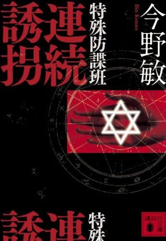 【画像】 今野敏 - 特殊防諜班(連続誘拐) - 講談社文庫