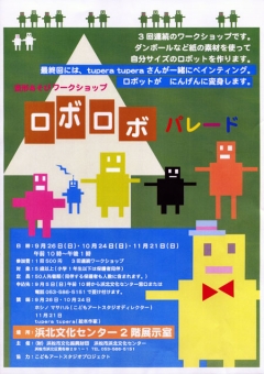 造形あそびワークショップ ロボロボパレード 最終回