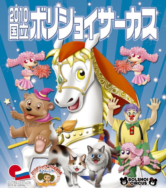 家族で国立ボリショイサーカスに魅せられました