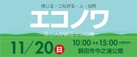 ○日曜日はエコノワにGO○