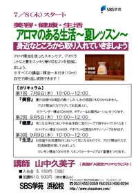SBS学苑夏の講座のお知らせ