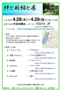 『絆と新緑と展』開催します