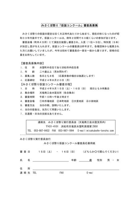 水窪まつり審査員初募集