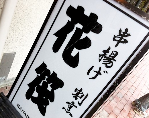 花筏 浜松市中区富塚町のお店。