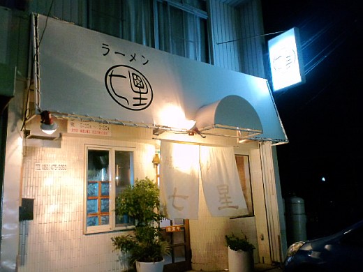 七星-和歌山ラーメン 富塚町にありました。
